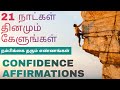 Listen 21 days  boost your confidence  affirmation in tamil  epicrecap
