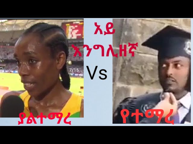 Funny English Speech During Interview Ethiopian Atheletics and Graduating Student class=