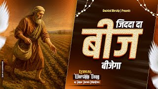 जदद द बज बजग Jida Da Beej Bhejega New Lyrical Worship Song Of