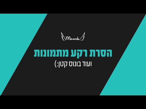 וִידֵאוֹ: כיצד להסיר את המגבלה באינטרנט