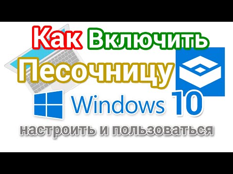 Как включить Песочницу в Windows 10, настроить и пользоваться?