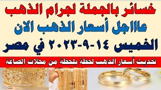 اسعار الذهب اليوم | سعر الذهب اليوم الخميس 2023/9/14 في مصر