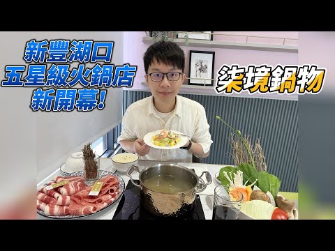 湖口美食新開幕|新豐湖口規模最大頂級鍋物|和牛套餐|鮮蝦沙拉|千層蛋糕|育嬰室投影幕|尾牙首選|柒境鍋物|王爺壟重劃區|萊去吃美食EP20