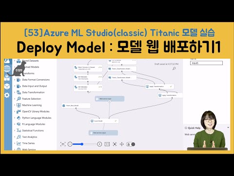 [53] Azure ML Studio(classic) 실습 :: 학습 완료된 모델 웹에 배포하기 1