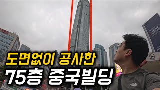 ”지진난듯 휘청“ 도면 없이 공사한 75층 중국빌딩 탐험기 [중국 9]