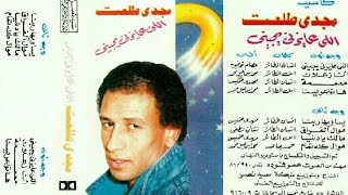 مجدي طلعت..اللي عايزني يجيني .. البوم كامل1986