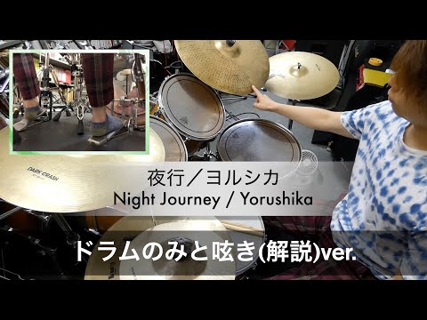 【ヨルシカ】夜行 / ドラムのみ Drums only【ドラム叩いてみた】足元映像付