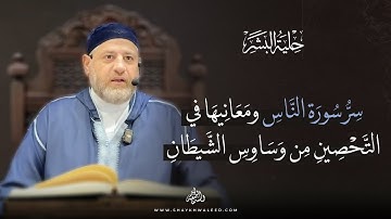 حلية البشر | كيف تحمي نفسك من وساوس الشيطان؟ | تدبّر في سورة الناس
