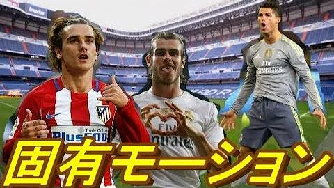 Fifa18 ゴールパフォーマンス