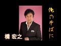 俺のそばに 橋 宏之