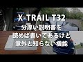 日産エクストレイルT32後期の分厚い説明書を読めば書いてあるけど意外と知らない機能