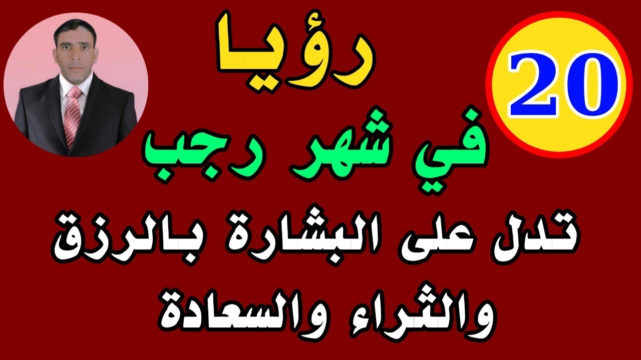 20 رؤيا في شهر رجب تدل على البشارة بالرزق والثراء والسعادة 