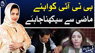 PTI should learn from its past: Sharmila Faruqui - Aaj News