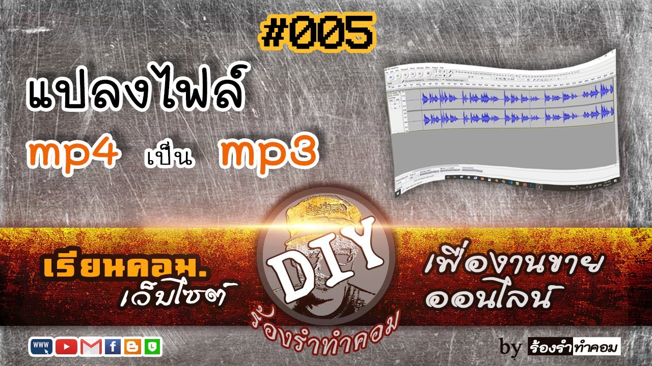 วิธีแปลงไฟล์ mp4 เป็น mp3 Convert mp4 to mp3 และวิธีใส่แอคโค่ echo - BC-005