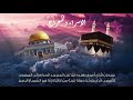 الاسراء و المعراج الشيخ ياسين عبد الله
