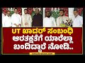 UT Khader ಸಂಬಂಧಿ ಆರತಕ್ಷತೆಗೆ ಯಾರೆಲ್ಲಾ ಬಂದಿದ್ದಾರೆ ನೋಡಿ.. | Mangaluru | @newsfirstkannada