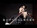 『見上げてごらん夜の星を』坂本九 (Violin Cover) Kyu Sakamoto LIVE at 2024.10.20【弓代星空】
