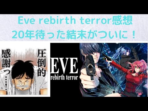 Eve rebirth terror クリア後感想 本当に素晴らしい作品でした！ありがとう！ - YouTube