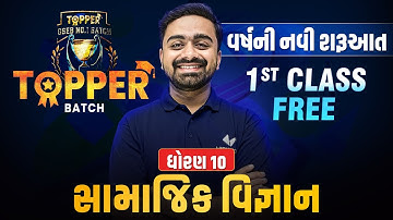 1st Class Free Topper Batch Std 10 SS | DEMO CLASS | Gujarat Board Exam 2026