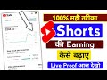 100% shorts video की Earning कैसे बढ़ाए | Live proof ?
