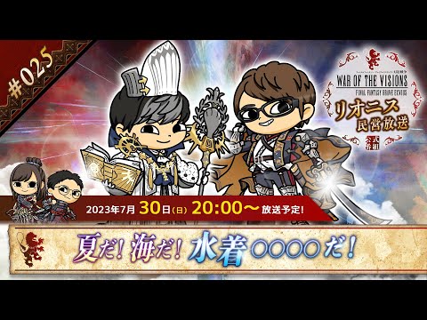 FFBE幻影戦争 公式サブ番組 ~リオニス民営放送#25~