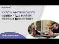 Онлайн школа - где найти первых клиентов?