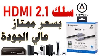 HDMI 2.1 (كيبل - سلك - واير) اصلي بسعر ممتاز | تجربة كيبل HDMI 2 1 موديل POWER A مع تجربة على PS5