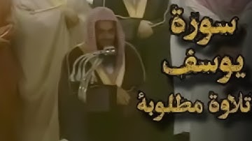 تلاوة قديمة تفوق الخيال  {قالوا ياأبانا ما لك لا تأمنا على يوسف} للشيخ د  سعود الشريم  سورة يوسف