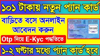 নতুন প্যান কার্ড অনলাইন আবেদন ✅ Pan card online apply 2024 ✅ Pan card apply online bengali