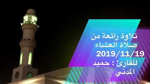 تلاوة رائعة من سورة آل عمران ، للقارئ حميد المدني