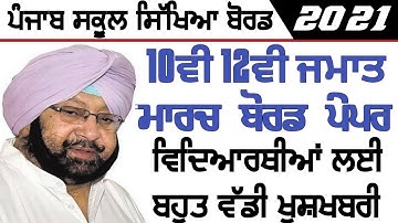 | PSEB 10TH 12TH BOARD EXAMS 2021 | GOOD NEWS | 10TH 12TH NEWS | PSEB 2021