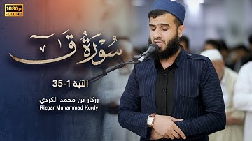 سورة ق الآية 1-35 | الشيخ رزكار محمد الكردي | رمضان 1445هـ