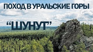 Поход в Уральские горы - Шунут 2022