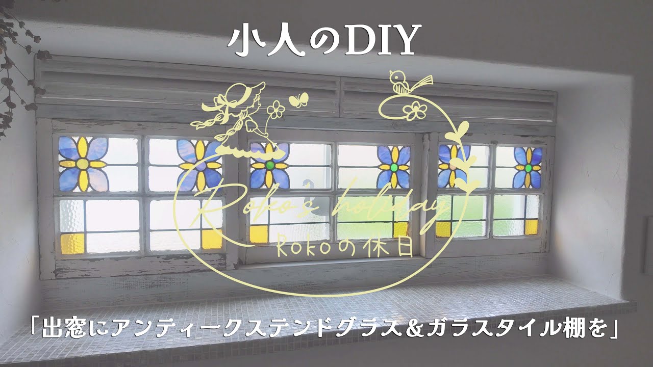 DIY出窓にアンティークステンドグラス＆ガラスタイル棚を【小人のDIY】