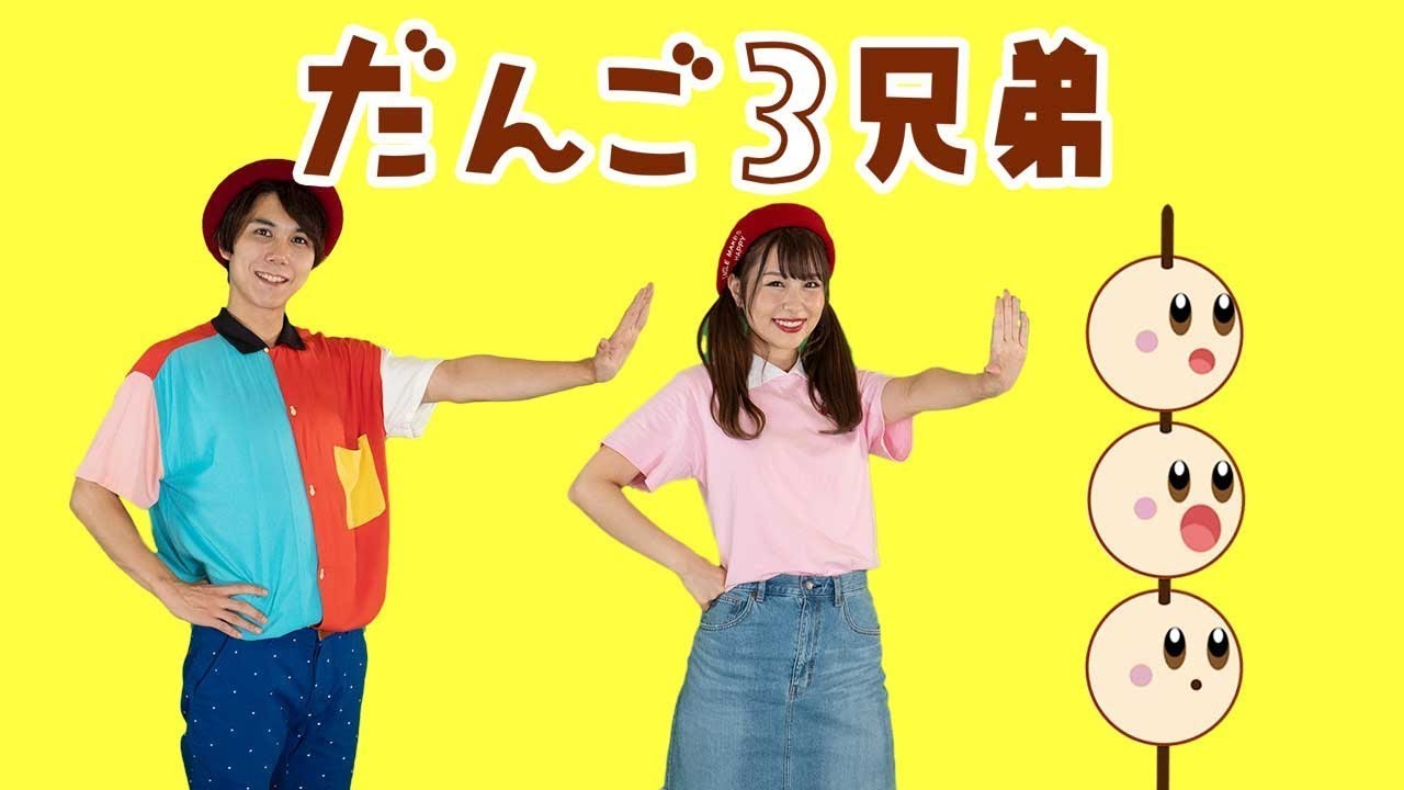 だんご三兄弟さん だんご3兄弟♪NHKEテレキッズ「おかあさんといっしょ」人気曲メドレー