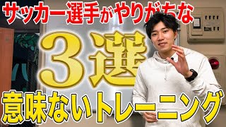 意味がないので今すぐやめてください！実はパフォーマンスが上がらないトレーニング