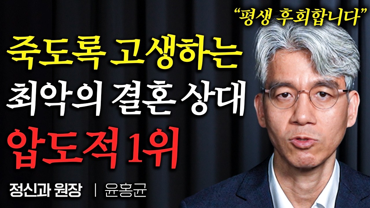 아직 결혼 안 했다면, 애인한테 지금 당장 무조건 물어봐야 하는 '이 질문' (윤홍균 교수 2부)