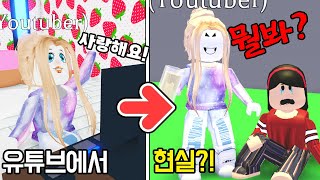 [로블록스] 인기유튜버 내친구! 인성 폭로 당하다! 입양하세요 상황극 [ROBLOX] 단미호 Adopt Me