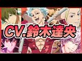 【声優】鈴木達央が演じたキャラクターボイス集【橘真琴・ドラケン・黒崎蘭丸・バン・キバナ・高尾和成・開闢門鬼哭etc...】【聴き比べ】
