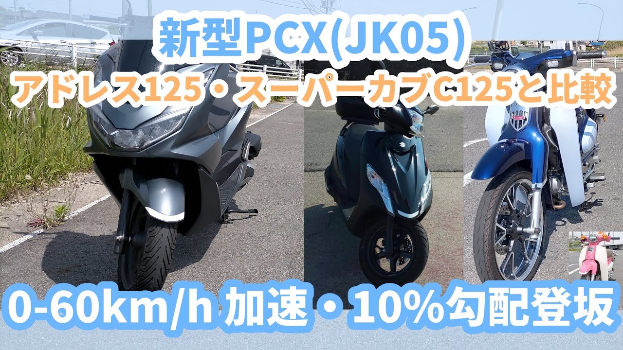 【2021新型PCX】PCX（JK05）の0-60km/h加速や登坂能力を今年乗ったバイクと比較してみました。（アドレス125・スーパーカブC125・スーパーカブ110）