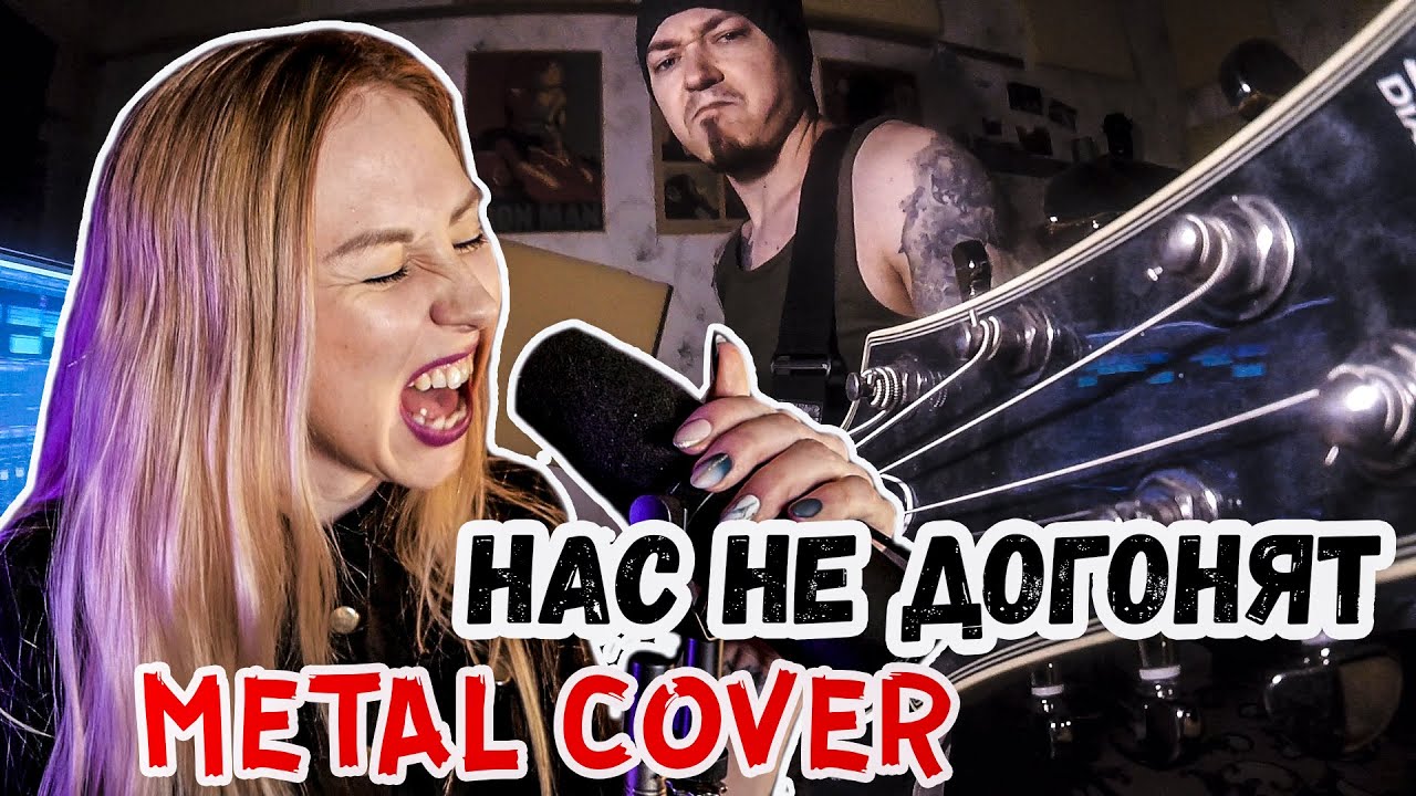 Нас не догонят голос. Русские метал кавер на попсу. Tatu Metal Cover. Тату нас не догонят Чикибамбони.