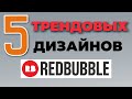 ЗАРАБОТОК НА REDBUBBLE в 2022: трендовые дизайны #15. Какие продавать принты на редбабл? Амазон мерч