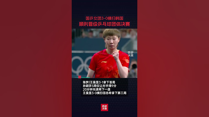 巴黎奧運會乒乓球團體半決賽，國乒女團3-0橫掃韓國，順利晉級決賽。#乒乓球 #奧運會