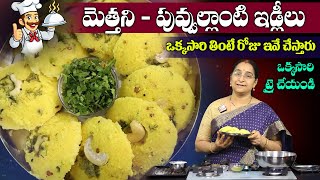 Ramaa Raavi మృదువైన ఇడ్లి 30 ని.ల్లో | Rava Curd Idli Recipe | Soft Idly | SumanTV Moms Kitchen