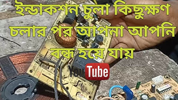 induction cooker automatic power of problem ইনডাকশন চুলা কিছুক্ষণ গরম হওয়ার পর আপনা আপনি বন্ধ হয়ে