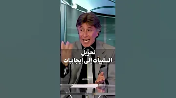 تحويل السلبيات إلى إيجابيات د إبراهيم الفقي 