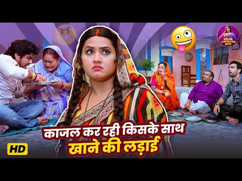 Kajal Raghwani & Anshuman Singh Video 2026 | काजल कर रही किसके साथ खाने की लड़ाई Comedy Video