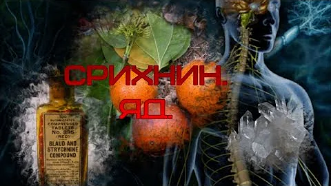 Яд Стрихнин. Чем опасен яд стрихнин?(перезалив)