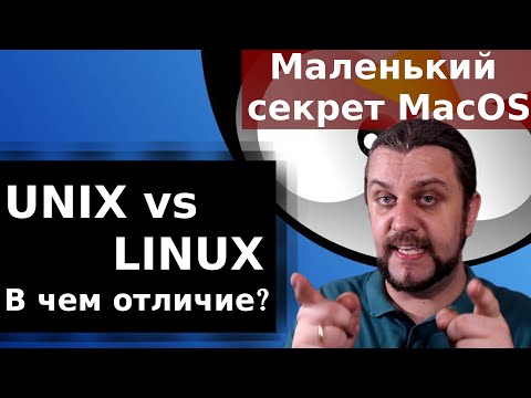 Unix VS Linux. UNIX и Unix подобная система Linux в чем отличие? Маленький секрет MAC OS