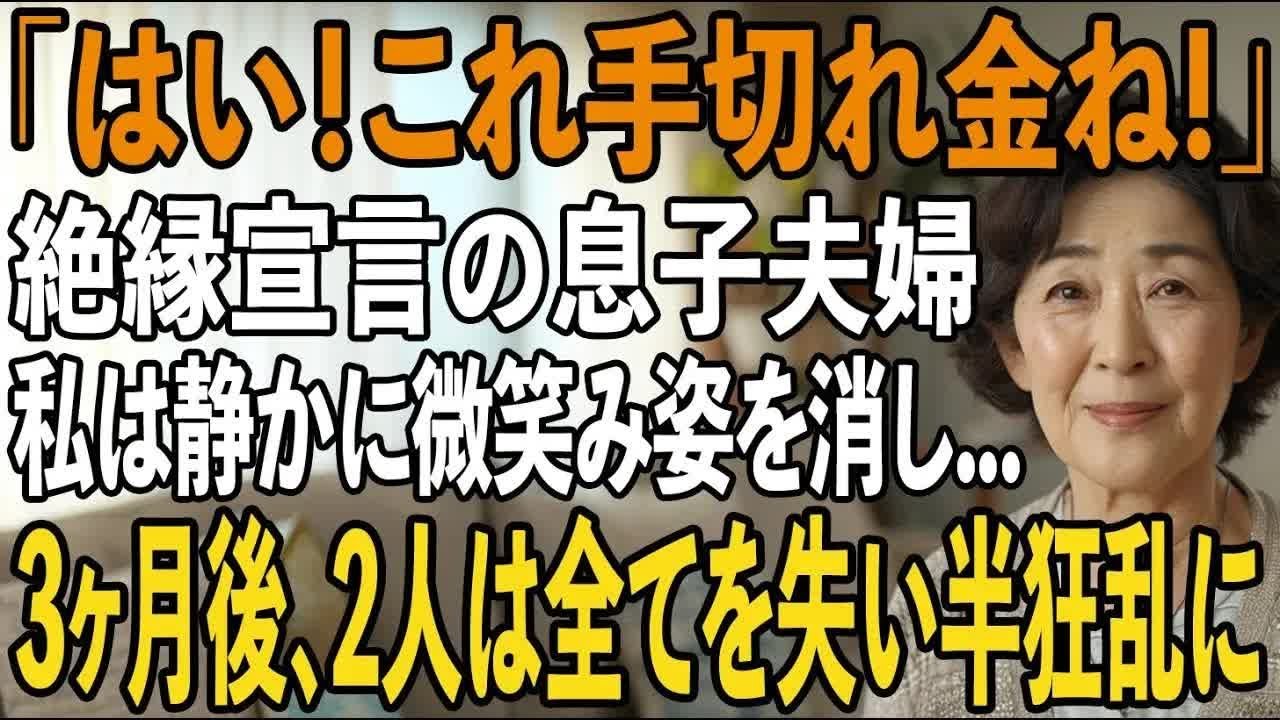 「他人を養いたくないから絶縁で」年金7万円の私に突然絶縁宣言する息子夫婦。その夜、私は静かに微笑み姿を消した→3ヶ月後、息子夫婦は全てを失い半狂乱に【シニアライフ】【60代以上の方へ】